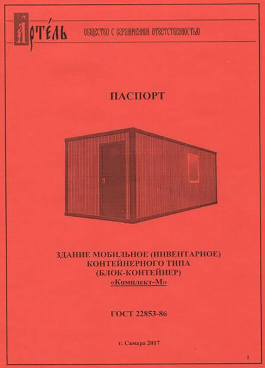 Паспорт Блок-контейнер